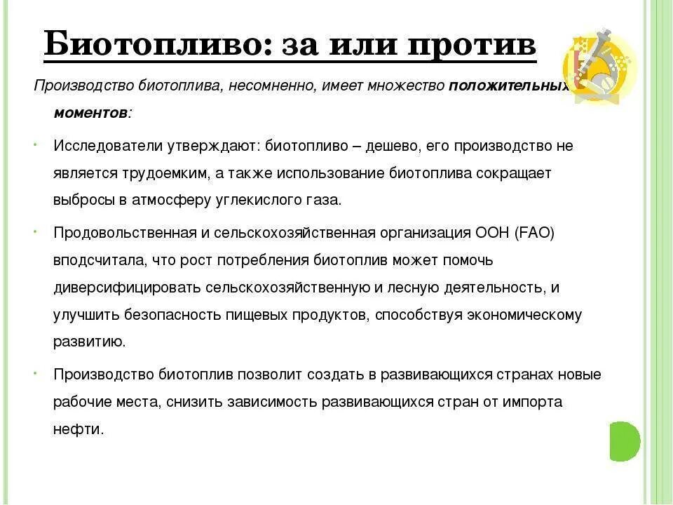 Достоинства биотоплива. Недостатки биотоплива. Использование биотоплива плюсы и минусы. Преимущества биотоплива. Использование биотоплива