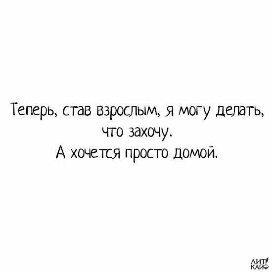 Теперь став взрослым я могу делать что захочу а хочется просто домой. Ты стал совсем взрослым. Став взрослыми. Теперь став взрослыми.