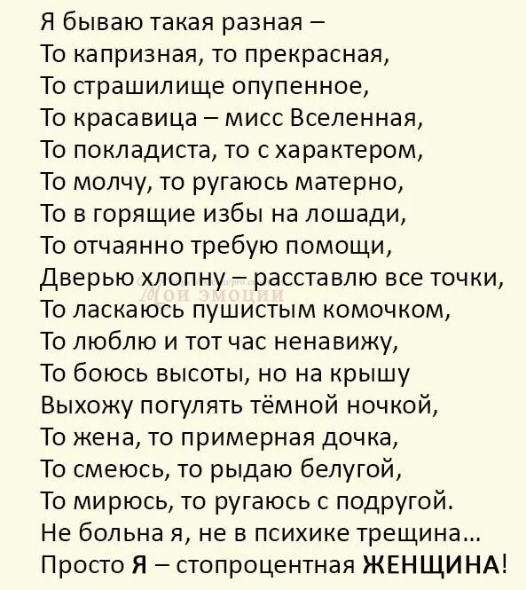 Стихи про бывает. Стих стопроцентная женщина. Просто я стопроцентная женщина стихи. Просто я стопроцентная женщина. Стих стопроцентная женщина простая.