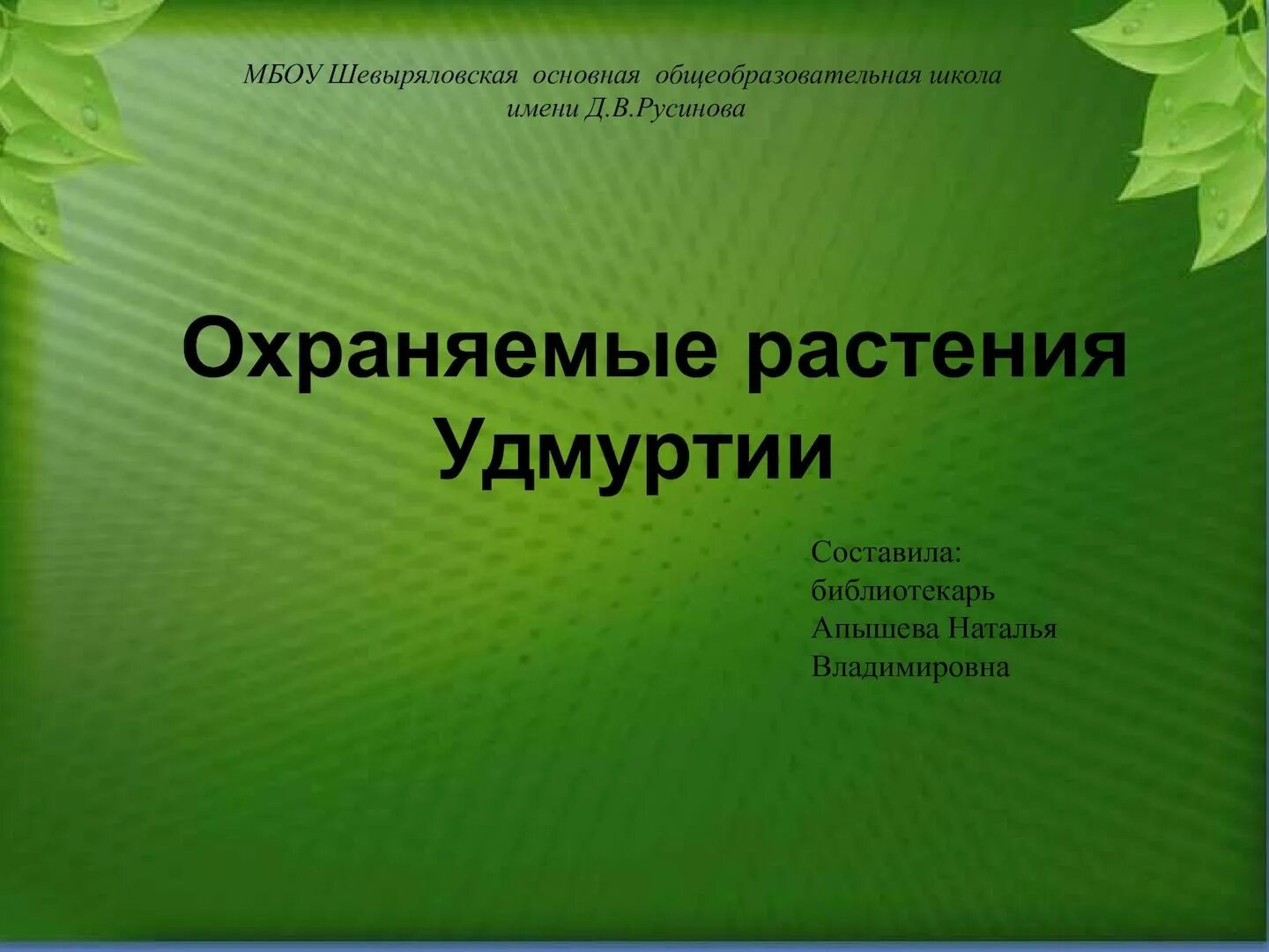 Всемирное наследие россии красная книга. Сокровища земли под охраной человечества. Охраняемые растения Удмуртии. Сокровища земли под охраной человечества 4 класс. Растения под охраной в Удмуртии.