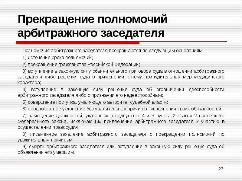 Статус арбитражных судов. Полномочия арбитражных заседателей. компетенция арбитражных заседателей. полномочия присяжных заседателей. ответственность арбитражных заседателей.