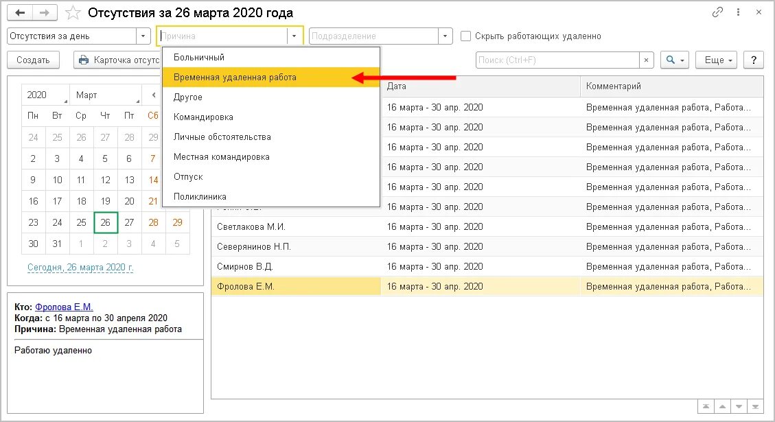 Работа в 1с удаленно вакансии. Список отсутствий. Временное отсутствие сотрудника в 1с. Отчеты когда работать.