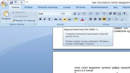 Как посчитать площадь участка в квадратных метрах. Как в ворде поставить квадратные метры. Как почуть квадратный метор. Как высчатать квадрат метр. Как указать метры квадратные.