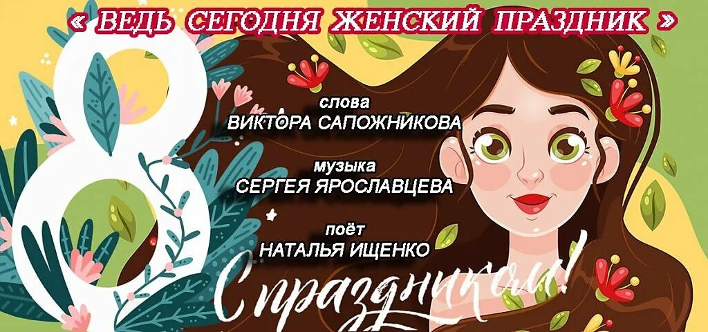 С праздником ваших женщин. Самым лучшим с праздником.