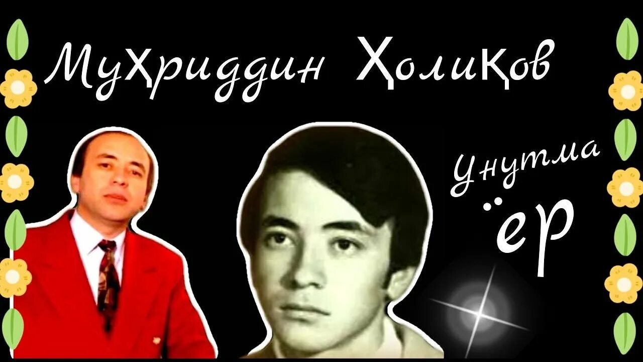 Мухриддин холиков кушиклари. Мухриддин Холиқов. Muhriddin Holiqov биография. Муҳриддин Холиқов биография.