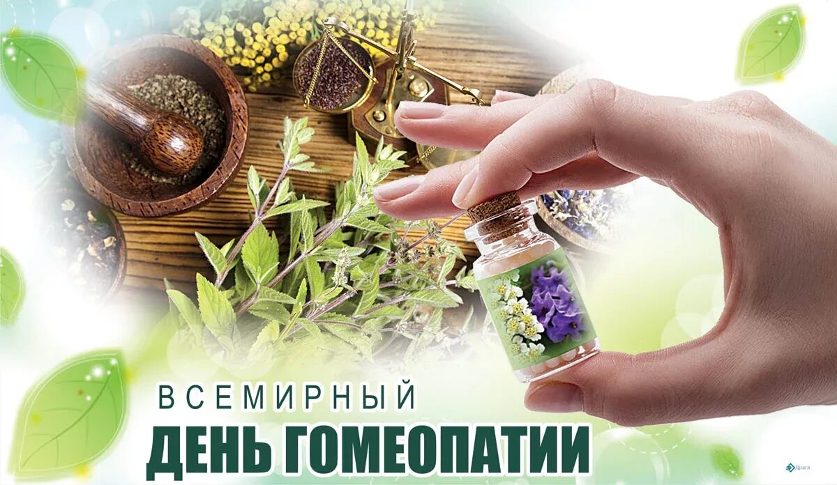 Какой сегодня 10 апреля. День гомеопатии. всемирный день гомеопатии. гомеопатия - всемирныйднь. 10 апреля день гомеопатии.