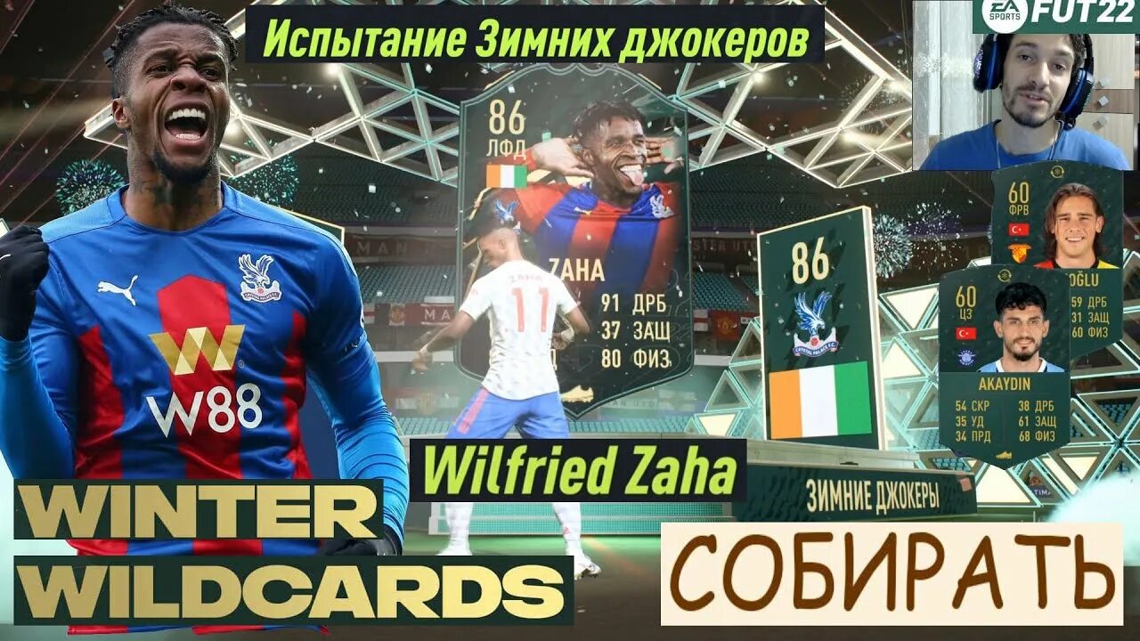 Все зимние джокеры фифа 22. Ачеампонг фифа зимний джокер. Зимние джокеры фифа. Зимний джокер fifa 22. Сборка сбч на токены зимних джокеров фифа 23.