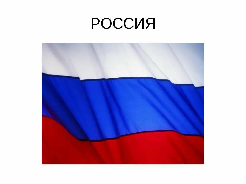 Картинки флага для презентации. Флаг России. Тема флаг России. Флаг России слайд. Российский Триколор для презентации.