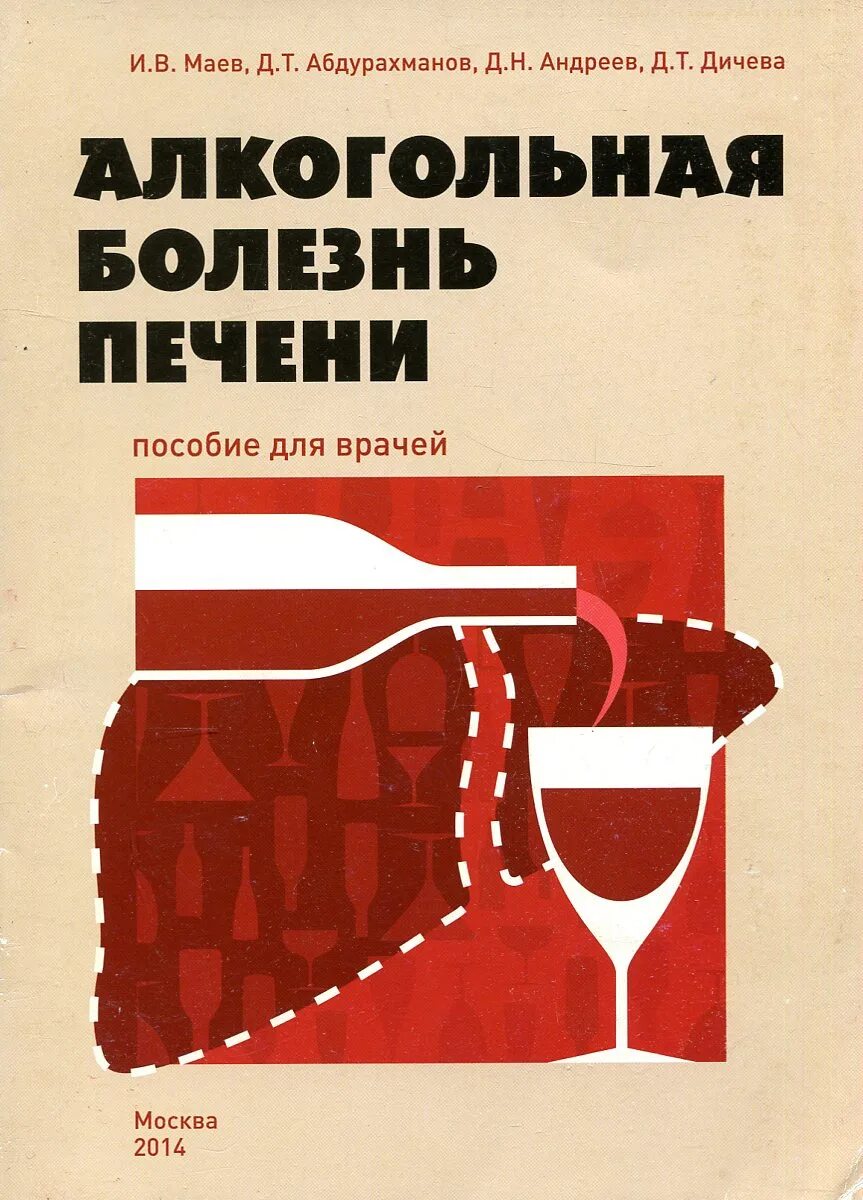 Алкогольная болезнь печени. Книга про печень. Книга про болезни.