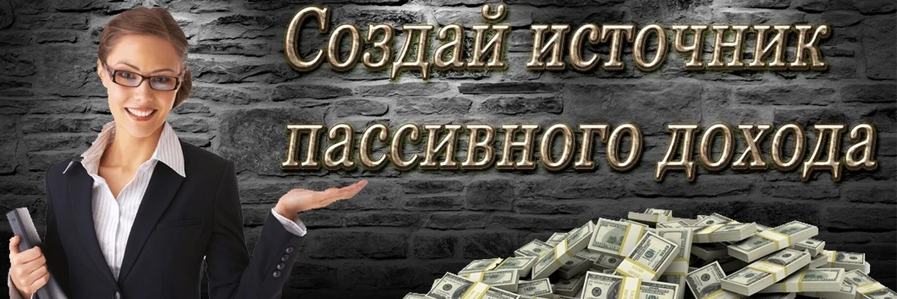 Получите свой первый доход. Пассивный доход. Дополнительные источники дохода. Пассивный доход картинки. Источники пассивного дохода.