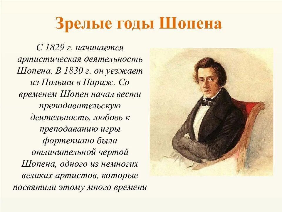 К какому художественному направлению относится творчество шопена. Сообщение о ф Шопене. Сообщение о жизни ф Шопена. Биография ф Шопена. Шопен доклад.