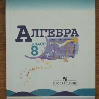Учебник по алгебре 8 просвещение