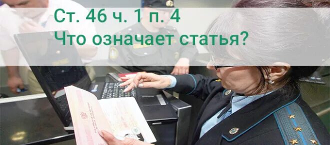 46 ч 1 п4. ФССП 46 1 3. Ст.46 ч.1 п.4 исполнительного производства. Ст. 46 ч. 1 п. 4. Ст.46 ч.1 п.3 исполнительное производство.