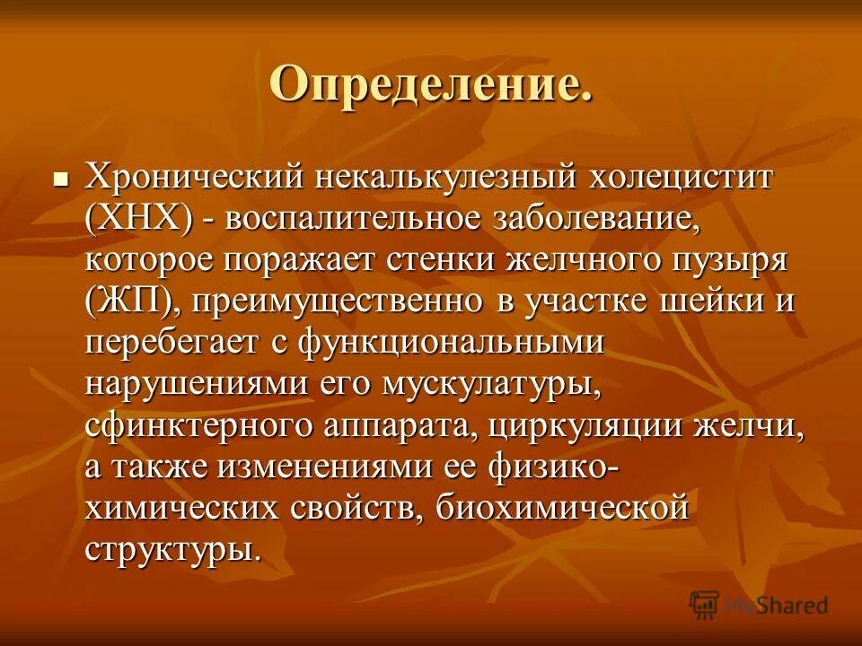 Острый бескаменный холецистит. Некалькулезный холецистит. Хронический холецистит. Холецистит атонический.