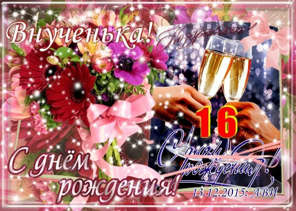 Поздравления 16 лет прикольные. Поздравления с днем рождения 16 лет. Поздравление с 16 летием внучке от бабушки. Поздравление с 16 летием девушке. Поздравления с днём рождения с 16 летием девушке.