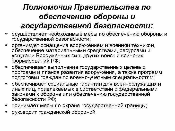 Полномочия правительства в области обороны. Полномочия правительства РФ по обеспечению обороны. Полномочия правительства в обл обороны. Полномочия правительства РФ В сфере обороны и безопасности. Бюджетные полномочия правительства