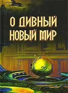 Новый чудный мир