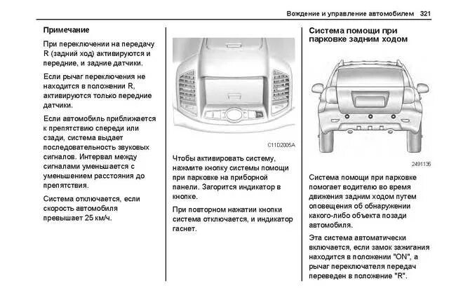 Парктроник Каптива с140. Chevrolet Captiva передний парктроник. Каптива полный привод. Как включить парктроник.