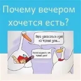 Вечером сильно хочется есть