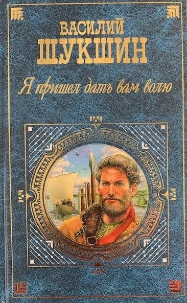 Шукшин стенька разин урок в 7 классе. Я пришел дать вам волю.