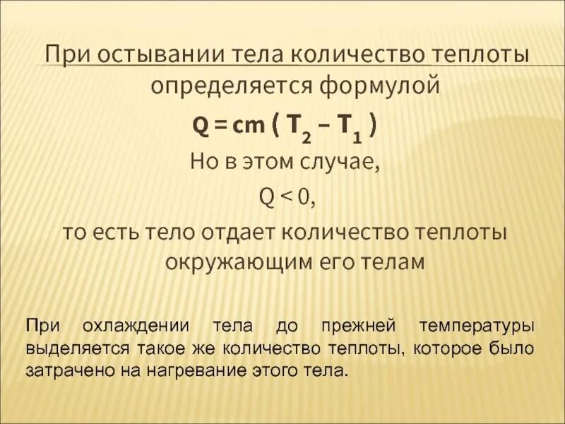 Колво теплоты равно. Количество теплоты охлаждение тела. теплота охлаждения формула. формула кол во теплоты при остывании.