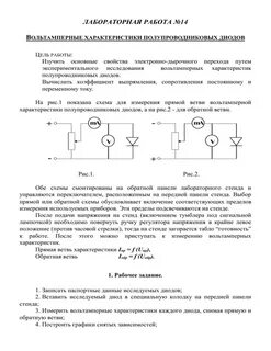 Лабораторная работа исследование работы полупроводникового диода