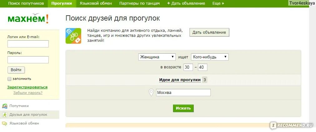 Махнем ру вход в личный. Махнем ру поиск попутчиков. Махнём ру моя страница. Махнём ру поиск попутчиков из Москвы. Махнуть.