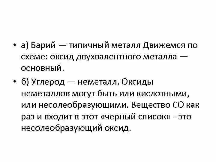 Основные свойства бария. Свойства бария. Барий описание. Оксид двухвалентного металла. Типичные металлы.