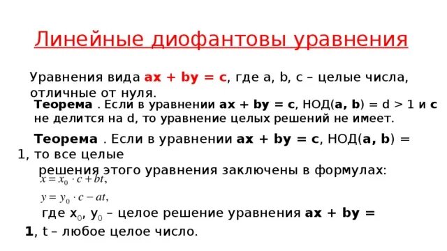 Реши уравнение 2 целых. Решение уравнений AX+by c. Разрешимость линейных диофантовых уравнений. Решение линейных диофантовых уравнений. Диофантовы уравнения решение уравнений в целых числах.