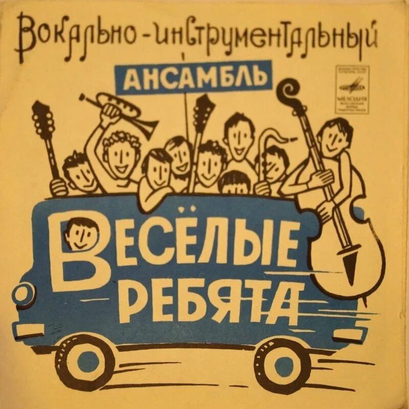 Альбом виа веселые ребята. Виа веселые ребята. веселые ребята обложка. весёлые ребята альбомы. весёлые ребята обложка альбома.