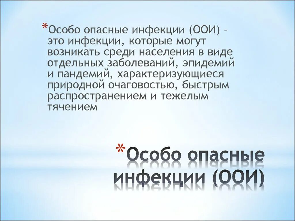 Особо опасные болезни людей. Особоопамные инфекции. Перечислить особо опасные инфекции. Особо опасные инфекции ООИ. Перечислите возбудителей особо опасных инфекций.