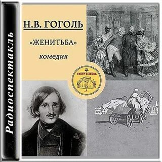 Произведение женитьба автор