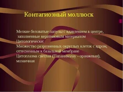 Как удалить моллюск