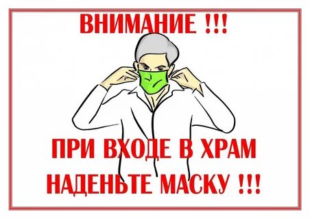 Заходите в маске