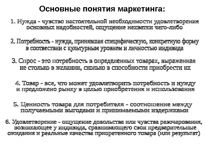 Основные понятия маркетинга. Основополагающие понятия маркетинга. Основные понятия маркетинга нужда. Фундаментальные понятия маркетинга. Основным маркетинговым концепциям