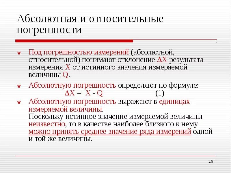 Как найти истинное значение физической величины
