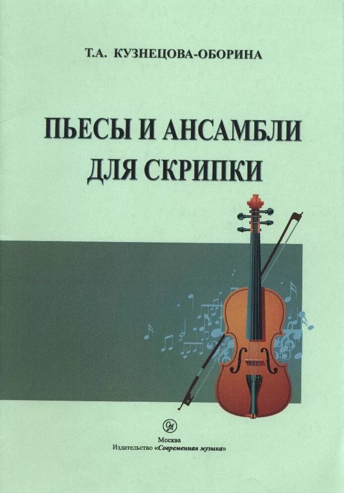 Пьесы для скрипки. Произведения для ансамбля скрипачей. Ноты для ансамбля скрипачей. Популярные пьесы для ансамбля скрипачей.