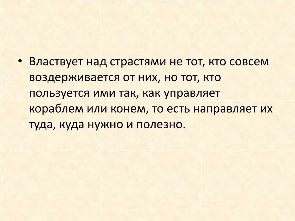 Властвовать над людьми. Власть над всеми страстями. Учите властвовать над собой. Каково это властвовать над людьми. Властвующий и тот над кем властвует.