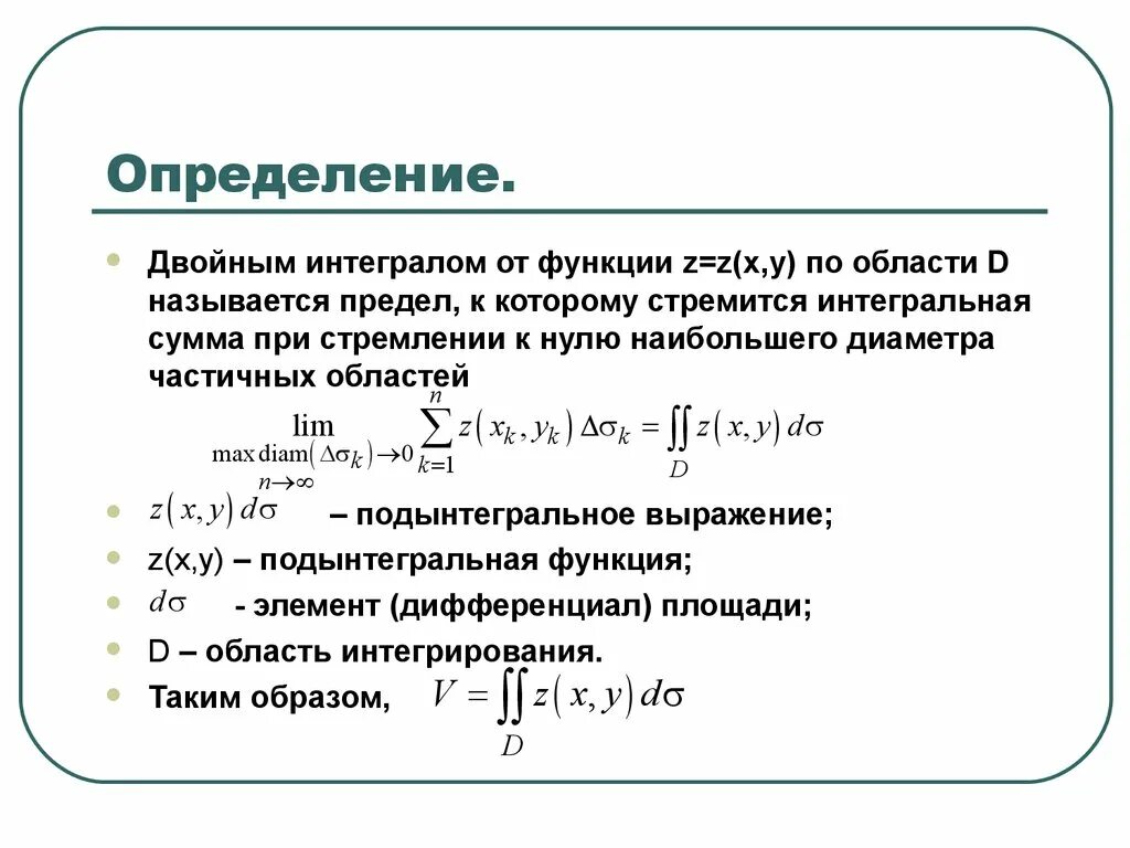 Интегральная сумма для функции двух переменных. Определение двойного интеграла. Двойной интеграл кратко. Двойной интеграл по произвольной области.