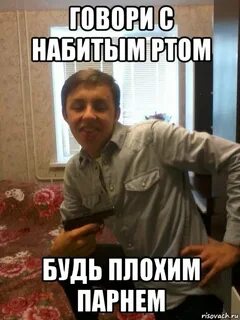 Разговаривать с набитым ртом