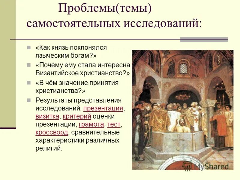 Легенда о выборе веры. Испытание веры князем владимиром. 527-565 правление юстиниана в византийской империи. Рассказ о принятии христианства. Согласно летописи прежде чем принять византийское христианство.