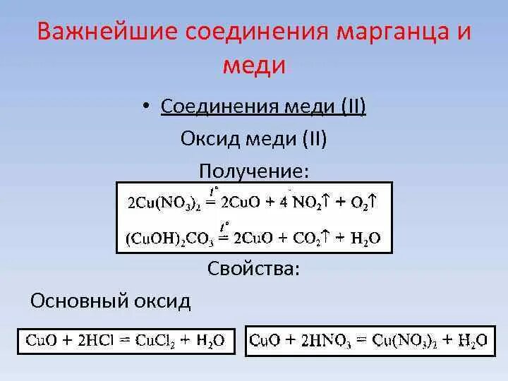 Марганец 6 соединение. Соединения меди. Комплексные соединения марганца. Важнейшие соединения марганца. Комплексные соединения марганца (II)..