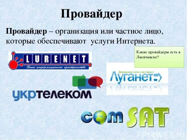 Провайдером является. Провайдер это в информатике. Провайдер это простыми словами. Провайдером является. Провайдером является.