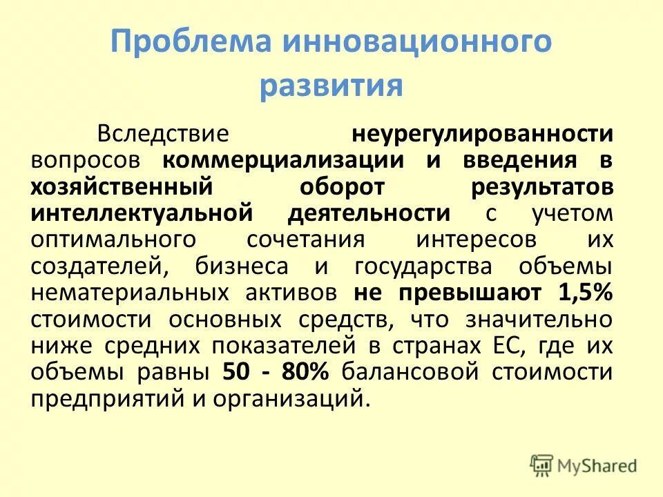 Проблемы нововведения. Проблемы инновационного развития предприятия. Проблемы финансирования инновационной деятельности. Проблемы формирования инновационной инфраструктуры предприятия. Проблемы нововведения.
