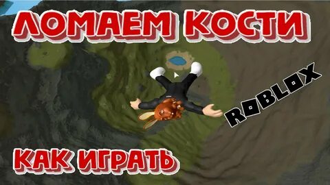 Игры роблокс ломаем кости