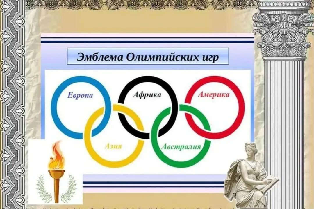 4 день олимпийских игр. История олимпийских игр. олимпийские игры в древности. символ древних олимпийских игр. античные олимпийские игры.