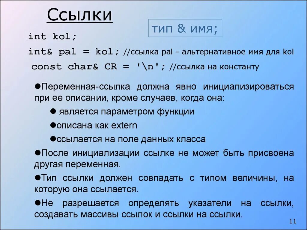 Инициализации const Char. Ссылка на массив. Ссылочные типы. Char это ссылочный Тип. Int имя