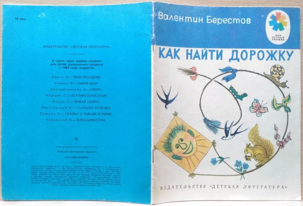 Берестов как найти. Как найти дорожку берестов. в д берестов как найти дорожку. берестов как найти дорожку картинки. сказки берестов как найти дорожку.