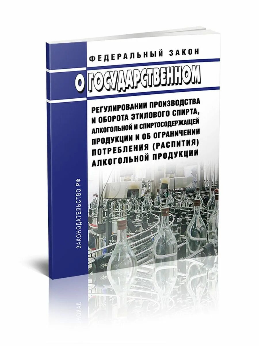 Фз производство и оборот этилового спирта. ФЗ О государственном регулировании. 171 ФЗ О регулировании алкогольной продукции. ФЗ 171. Оборота этилового спирта, алкогольной и спиртосодержащей продукции.