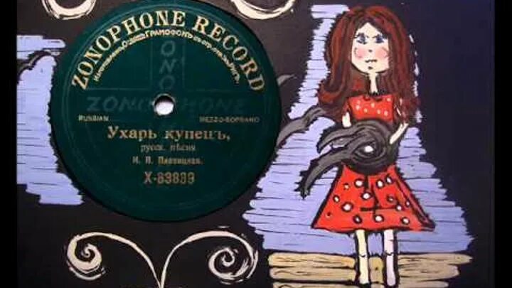 Песня ухарь купец. Ухарь купец. ухарь рисунок. ухарь купец надежда плевицкая. ухарь-купец рисунок.